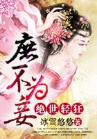 绝世轻狂:庶不为妾