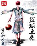 篮球之魔