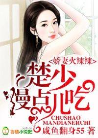 娇妻火辣辣,楚少慢点儿吃