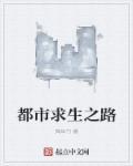 都市求生之路