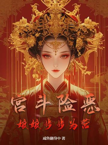 宫斗险恶:娘娘步步为营