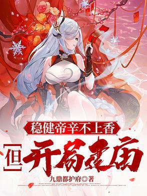 稳健帝辛不上香,但开局建庙!