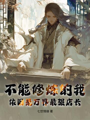 不能修炼的我,依旧是万界最强店长