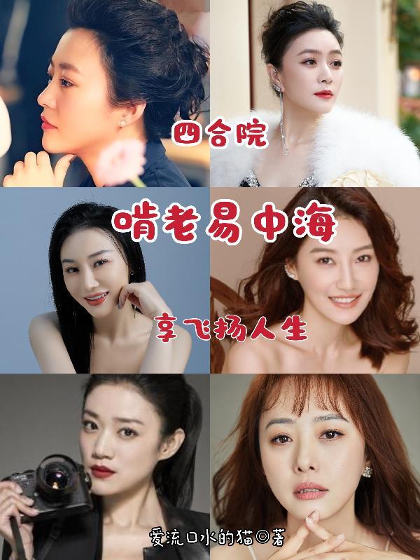 四合院:啃老易中海,享飞扬人生