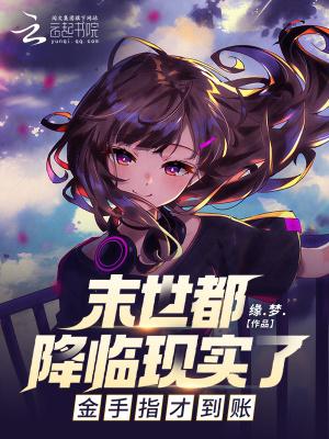 末世都降临现实了,金手指才到账