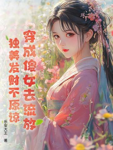 穿成傻女去流放,独美发财不原谅