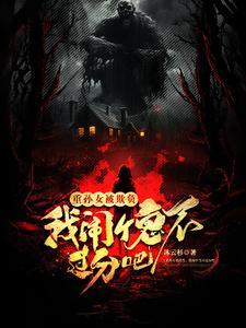 重孙女被欺负,我闹个鬼不过分吧