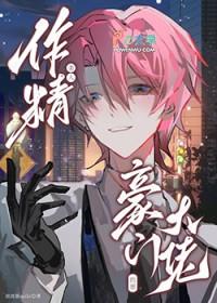 娇气包姜小少爷怀崽了