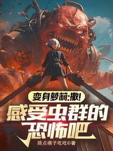 转生萝莉:变身虫族女皇!