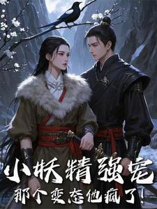 小妖精强宠,那个变态他疯了