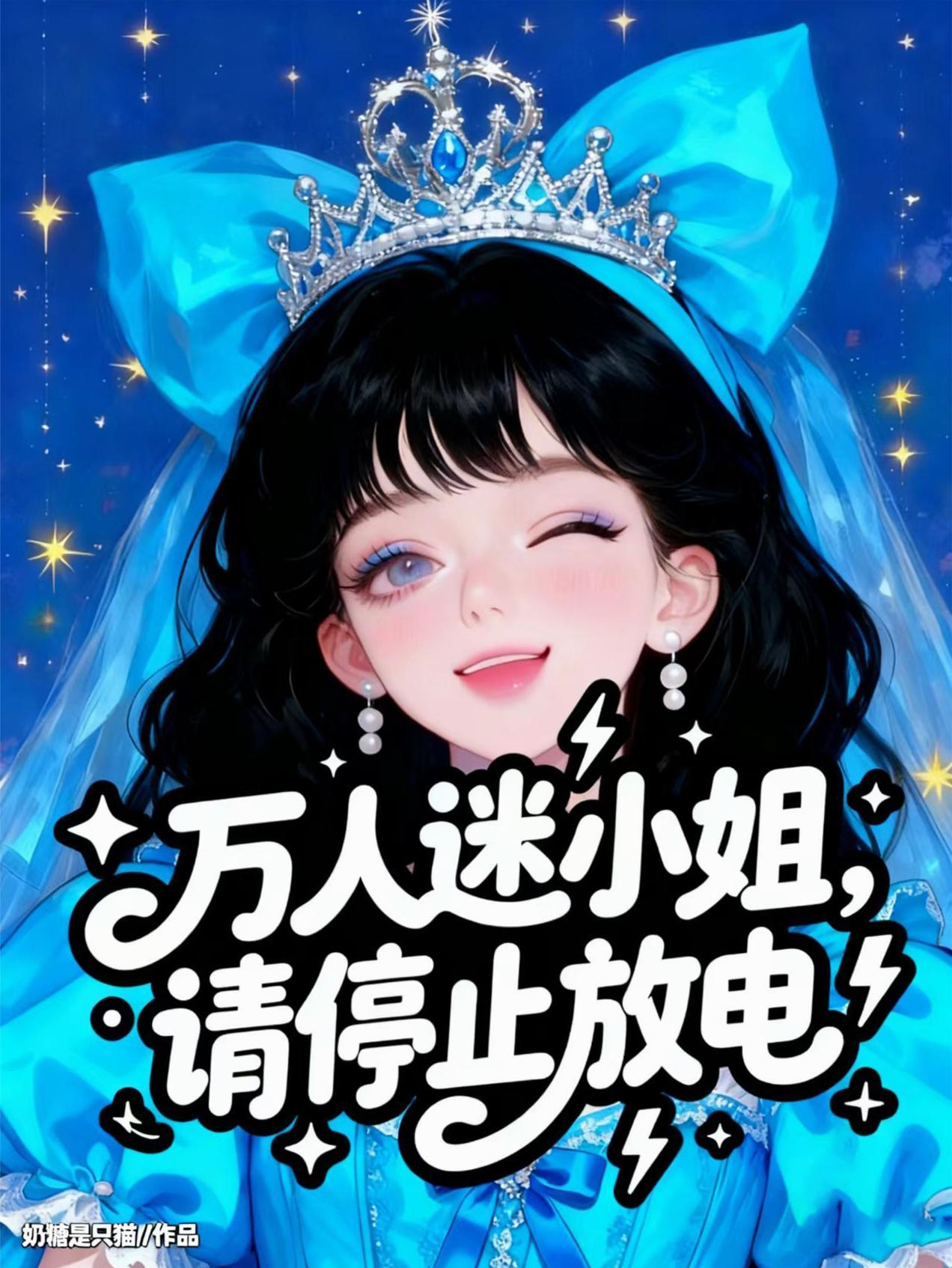 万人迷小姐,请停止放电