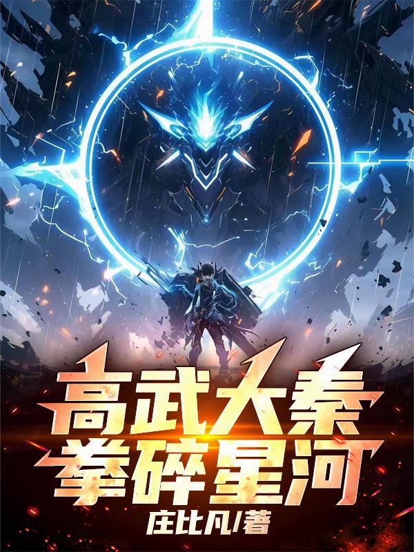 高武大秦，拳碎星河