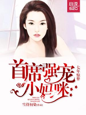 七年惊梦:首席强宠小妈咪