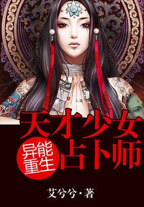 异能重生:天才少女占卜师