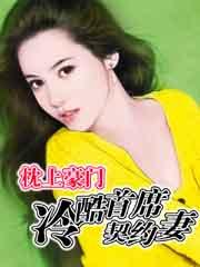 枕上豪门:冷酷首席契约妻