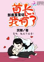 影后羞羞哒:首长,我有了