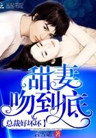 总裁好坏坏:甜妻,吻到底!