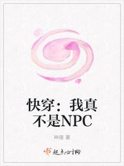 快穿:我真不是NPC