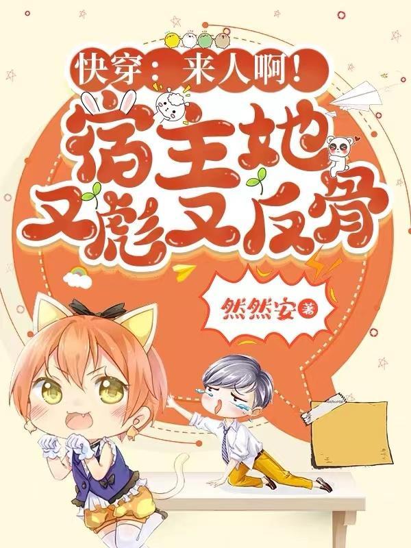 快穿:来人啊!宿主她又彪又反骨