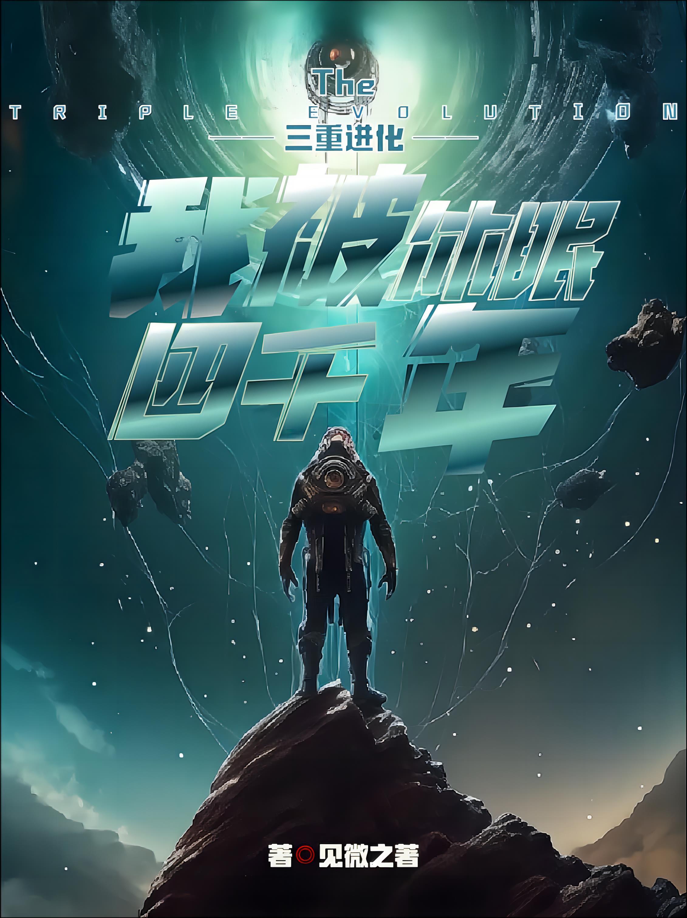 三重进化:我被休眠四千年