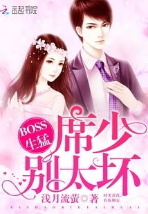 BOSS生猛:席少,别太坏