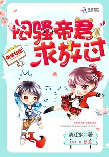 快穿女配:闷骚帝君求放过