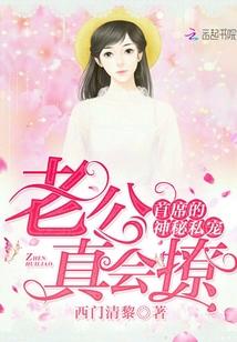 首席的神秘私宠:老公,真会撩