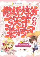 夫人,傲娇傅爷今天不装病了