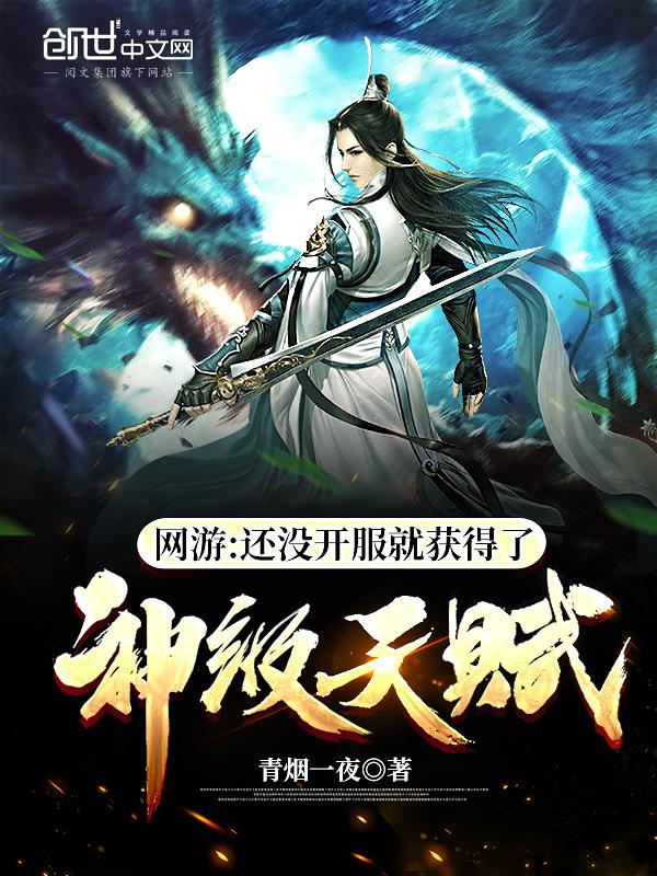 网游:还没开服就获得了神级天赋